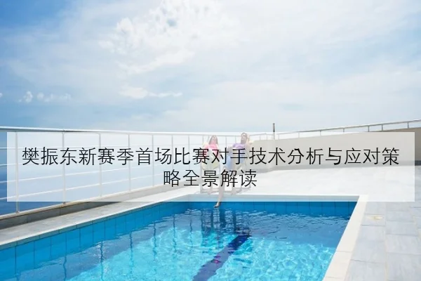 陈幸同连续高强度备战釜山团体赛状态回暖引发热议与期待